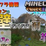 [マイクラ情報]Ver1.18 バージョンの壁がなくなる！ 今後のアップデート情報 洞窟と崖のアップデート第２弾 スナップショット 21w43a