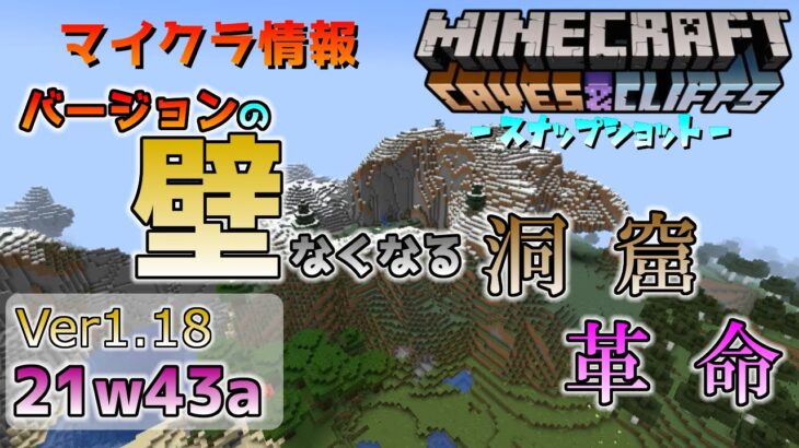 [マイクラ情報]Ver1.18 バージョンの壁がなくなる！ 今後のアップデート情報 洞窟と崖のアップデート第２弾 スナップショット 21w43a