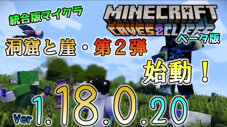 [統合版マイクラ]Ver1.18!!洞窟と崖のアップデート・第２弾が本格的に始動！ 今後のアップデート情報 Beta版 ver.1.18.0.20【PE/Xbox/Win10 対応】