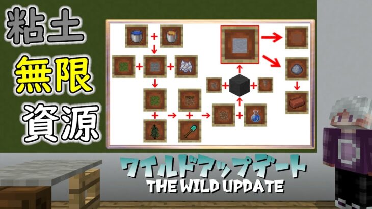 [マイクラ情報]粘土の無限資源化～Ver1.19 ワイルドアップデート～【Java/Switch/Win10/PE/PS4/Xbox】