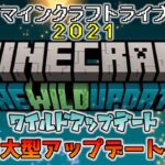 Ver1.19 ワイルドアップデート～THE WILD UPDATE～ マインクラフトライブ２０２１・次期大型アップデート情報【Switch/Win10/PE/PS4/Xbox/Java】