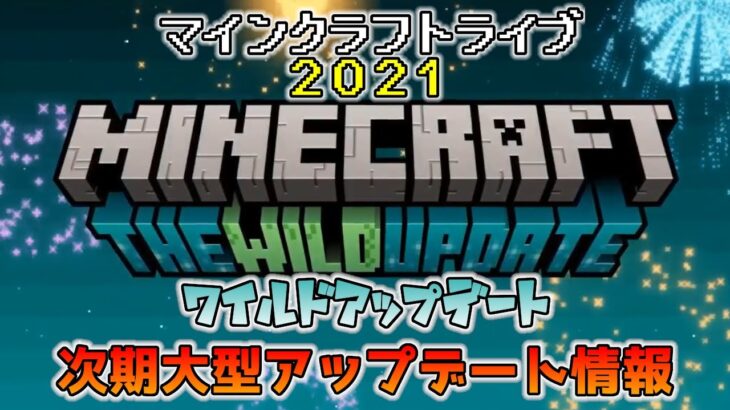 Ver1 19 ワイルドアップデート The Wild Update マインクラフトライブ２０２１ 次期大型アップデート 情報 Switch Win10 Pe Ps4 Xbox Java Minecraft Summary マイクラ動画