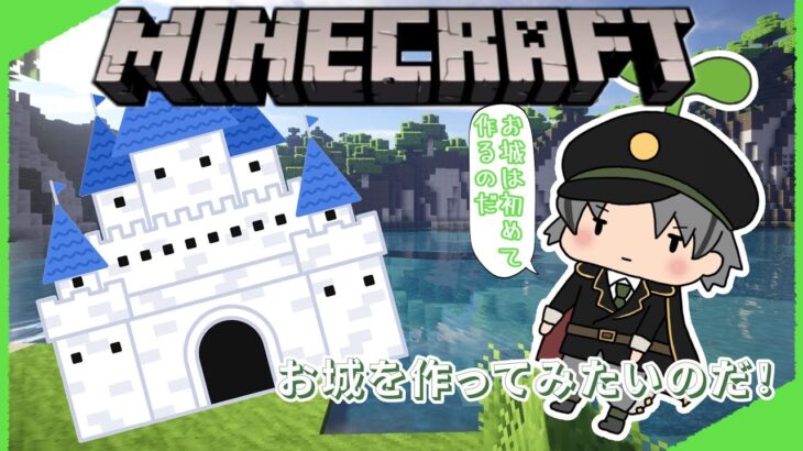 【Vtuber】お城建築初めてだけど作ってみたいのだマインクラフト