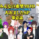 [ Vtuber マイクラ企画 コラボ ] みんなの希望MOD入れましたSP 第壱話