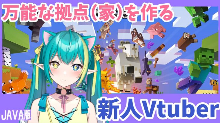 【マインクラフト】＃１１　便利な家を作りたいので頑張るわ！！！観てて！！！　【新人Vtuber／ひなつきそう/Live2D準備中/作業BGM、睡眠導入】