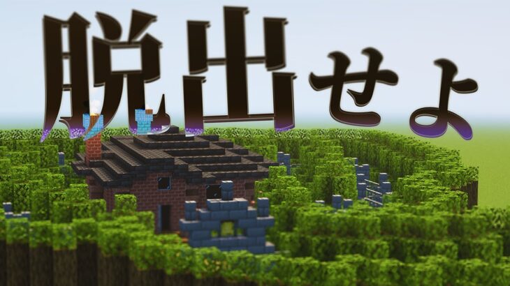 マインクラフト脱出マップ 家に軟禁されたので脱出します 新人vtuber Vtuber 一希凛 Minecraft Summary マイクラ動画