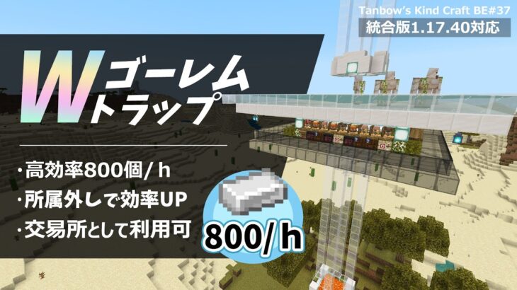 【マイクラ統合版】Wゴーレムトラップ改【田ん坊の親切クラフト#37】