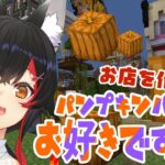 【マイクラ】お店作り！パンプキンパイcafe作るよ～【ホロライブ/大神ミオ】