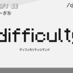 /difficulty　difficultyコマンド解説　[MINECRAFT] [マインクラフト]