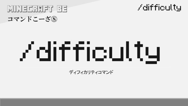 /difficulty　difficultyコマンド解説　[MINECRAFT] [マインクラフト]