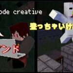 【マインクラフト】いやさすがにgamemodeコマンドはダメだろ!!てか終わり方クソかよ!!【悪寒】【後編】