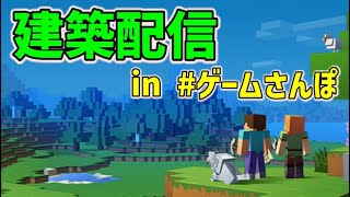 【#マイクラ】建築配信inゲームさんぽワールド【Maincraft/マインクラフト】