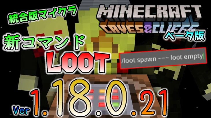 [統合版マイクラ]新コマンド・loot 今後のアップデート情報 Beta版 ver.1.18.0.21【PE/Xbox/Win10 対応】