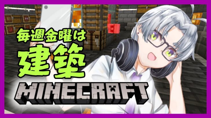 【 minecraft 建築 】毎週金曜夜はマイクラで建築すっぞ【マインクラフト】 【 童顔アラサー / 作曲 VTuber / 霜月オンズ 】