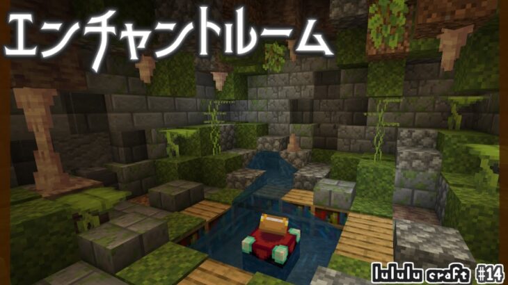 【minecraft】繁茂したエンチャントルーム【マイクラ女性実況】part14