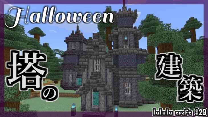 【minecraft】ハロウィン建築スタート！【マイクラ女性実況】part20