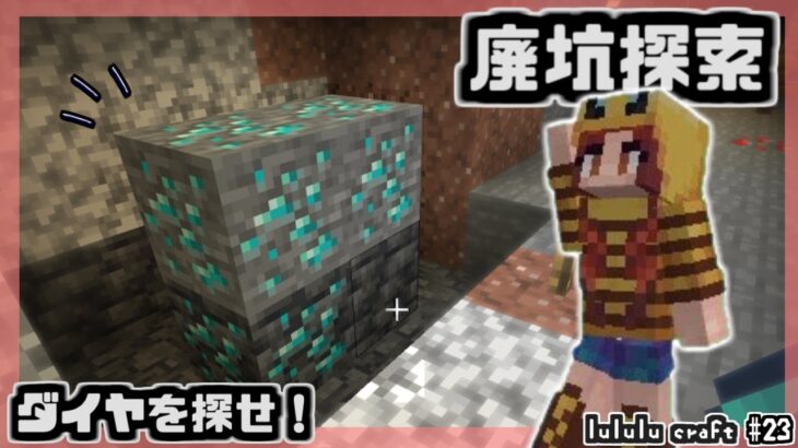 【minecraft】緊急事態！ダイヤを探しに廃坑へ！【マイクラ女性実況】part23