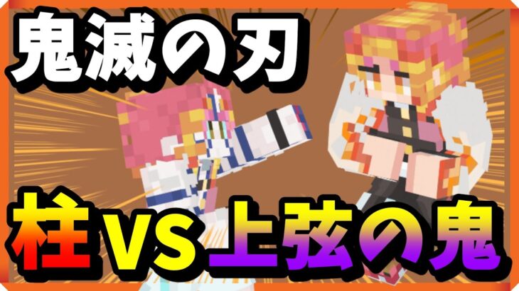 【マイクラ】鬼滅の刃mod!柱 VS 上弦の鬼。結果はいかに!?【Minecraft/マインクラフト/1.17/Java】