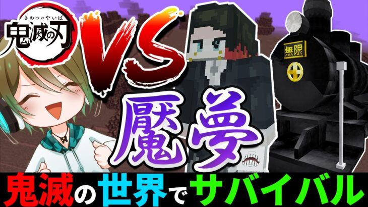 【鬼滅の刃】これが本当の無限列車編【マイクラmod】#14