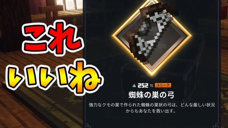 【マイクラダンジョンズ】新イベント装備の蜘蛛の巣の弓！性能最高！【naotin】