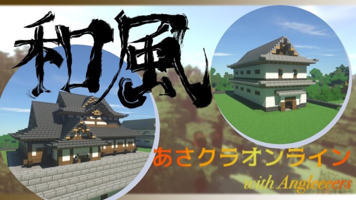 【和風建築or西洋建築】あさクラオンライン#15【MineCraft Multi】