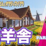 【マインクラフト】part 205  羊小屋を建てる！【マイクラ建築】