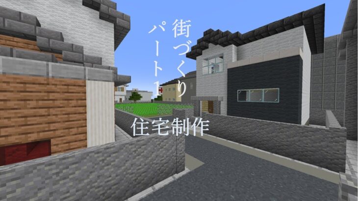 クリエイティブで街づくり Part 1 マインクラフト 建築 Minecraft Summary マイクラ動画