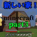 【マインクラフト】part3　新しい家、そして村人交易所づくり！　＃マイクラ　＃ゆっくり実況