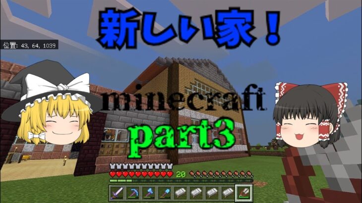 マインクラフト Part3 新しい家 そして村人交易所づくり マイクラ ゆっくり実況 Minecraft Summary マイクラ動画