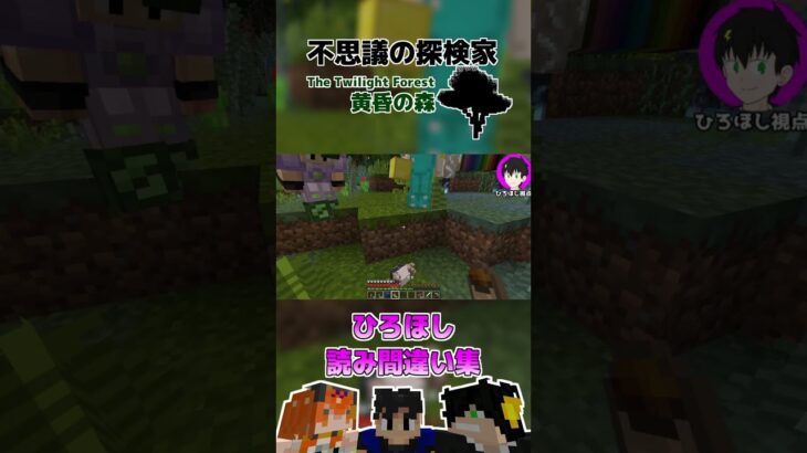 【マインクラフト】ひろほし読み間違いまとめ【探検家】#shorts