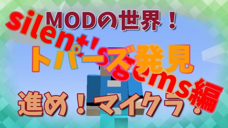 トパーズ発見！　進め！マイクラ！ＭＯＤの世界！　silents-gems