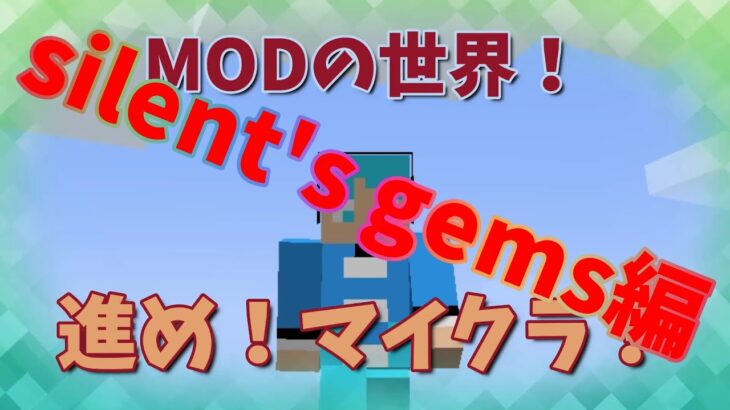 進め！マイクラ！ＭＯＤの世界！　silents-gems