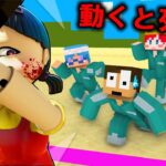 動いたら死ぬだるまさんがころんだ『イカゲーム鬼ごっこ squid game』【マインクラフト】