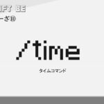 /time　timeコマンド解説　[MINECRAFT] [マインクラフト]