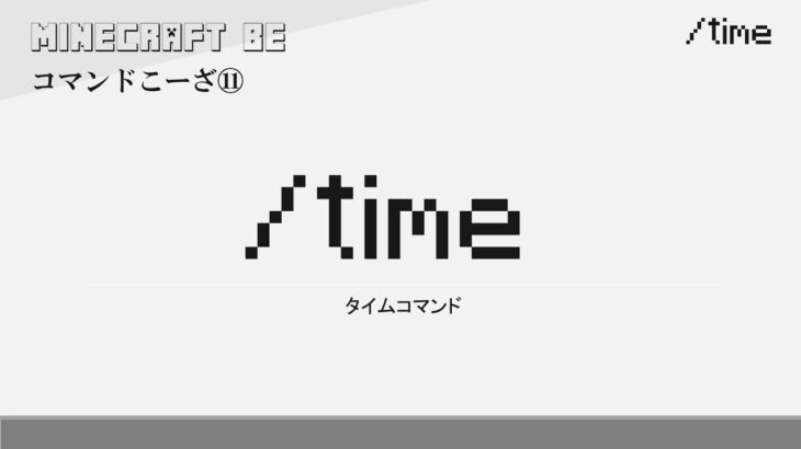 /time　timeコマンド解説　[MINECRAFT] [マインクラフト]