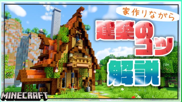 【マイクラ 建築講座】マイクラ建築勢って何考えながら作ってるの？【マインクラフト】