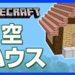 【マイクラ】天空ハウスの“ちょいテク” ！雲の上にある家に行くには身体を浮かすしか！？【攻略】【建築】【作り方】