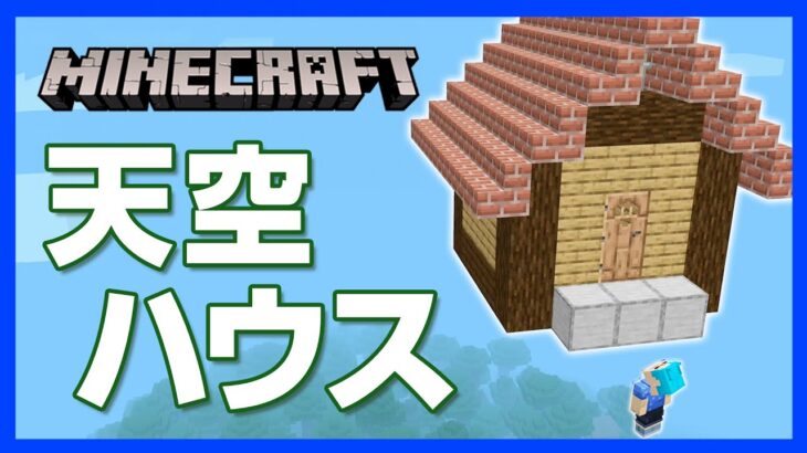 マイクラ 天空ハウスの ちょいテク 雲の上にある家に行くには身体を浮かすしか 攻略 建築 作り方 Minecraft Summary マイクラ動画