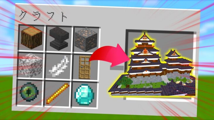 【マイクラ】神建築が簡単にクラフトできる世界がやばすぎた！！【マインクラフト】