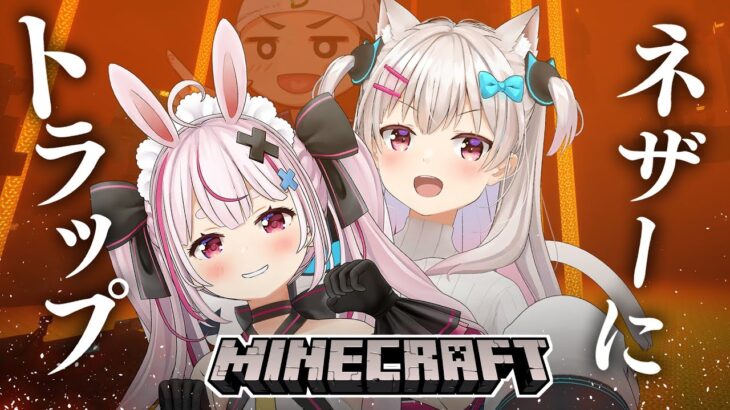 【マイクラ】どんさんがネザーに巨大なトラップを作るらしいのでお手伝い【兎鞠まり/なつめえり】