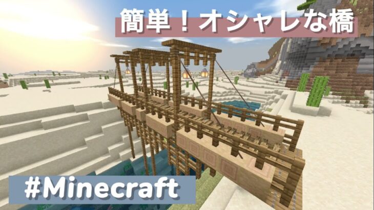 マインクラフト めっちゃ簡単 オシャレな橋の作り方 Minecraft Summary マイクラ動画