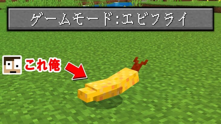 エビフライになってサバイバルしてみた結果ｗｗｗ【まいくら・マインクラフト】