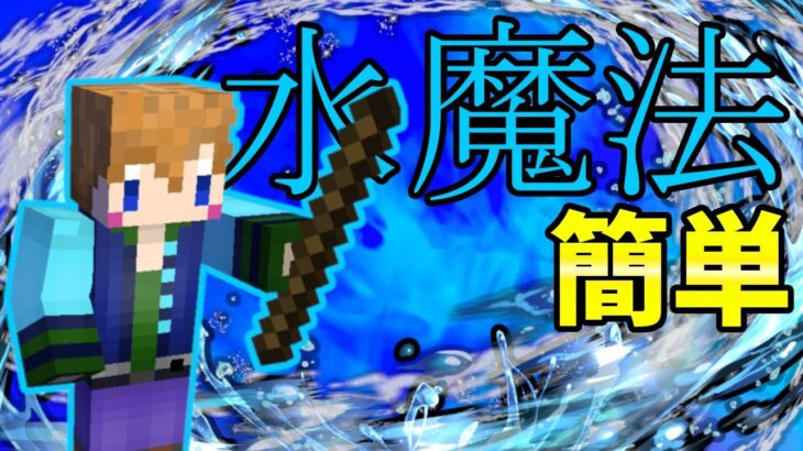 【スイッチ対応】簡単に作れる水魔法！【マイクラコマンド】