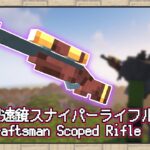 【マイクラ】みんな大好きスナイパーライフル！望遠鏡スコープで狙い撃ち！【データパック】【ゆっくり】