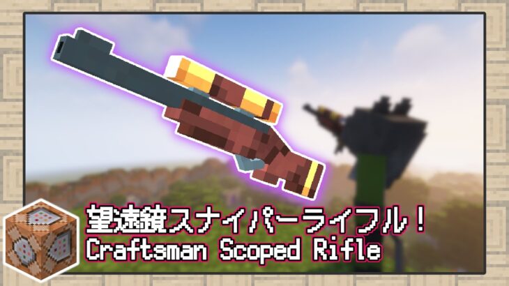 【マイクラ】みんな大好きスナイパーライフル！望遠鏡スコープで狙い撃ち！【データパック】【ゆっくり】