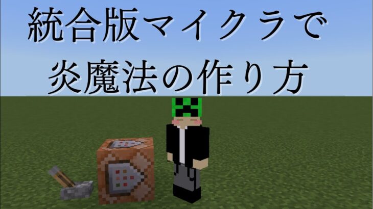 マイクラ統合版 コマンドで炎魔法を使う方法 コマンド解説 Minecraft Summary マイクラ動画