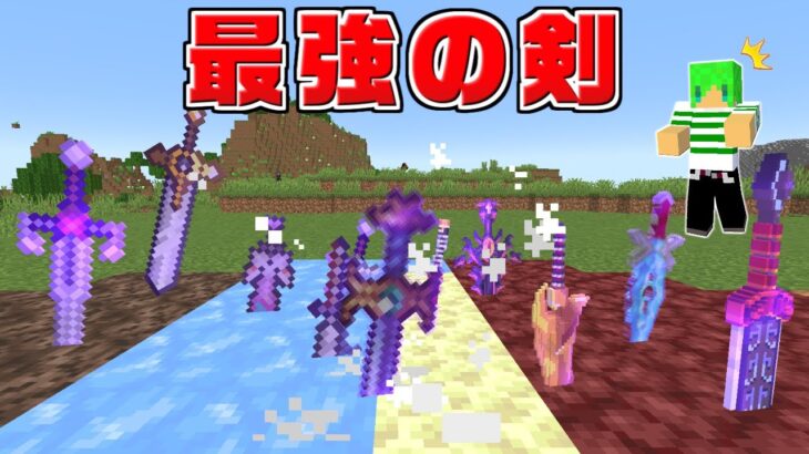 【マインクラフト】最強の能力が使える剣を追加してサバイバルしたらとんでもなかったｗ