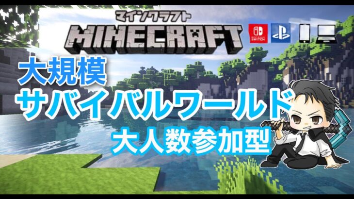マインクラフト　サバイバル　大人数参加型　まったり建築