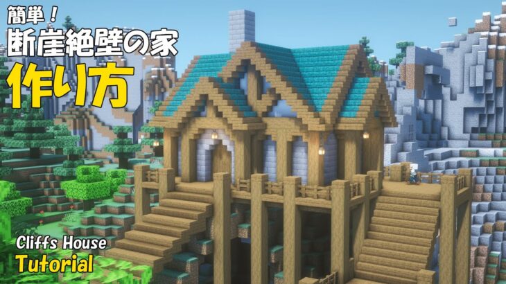 【マイクラ建築】 整地不要！ 断崖絶壁の家の作り方！ 【マインクラフト 建築】