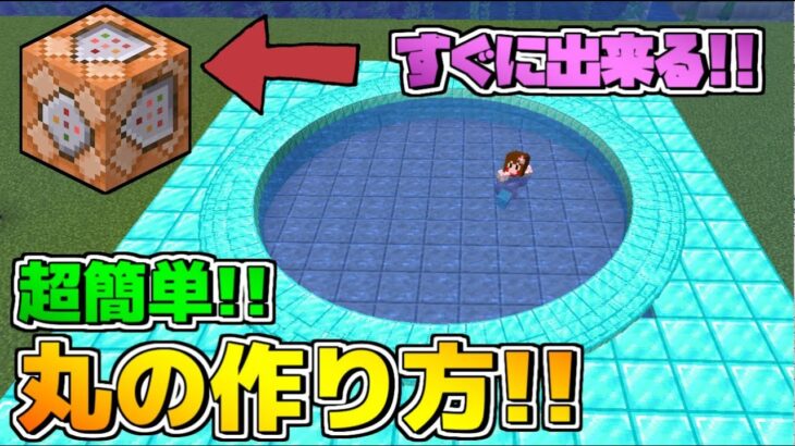 【マイクラ】コマンド公開!!コマンドブロックで簡単に丸を作る方法!!